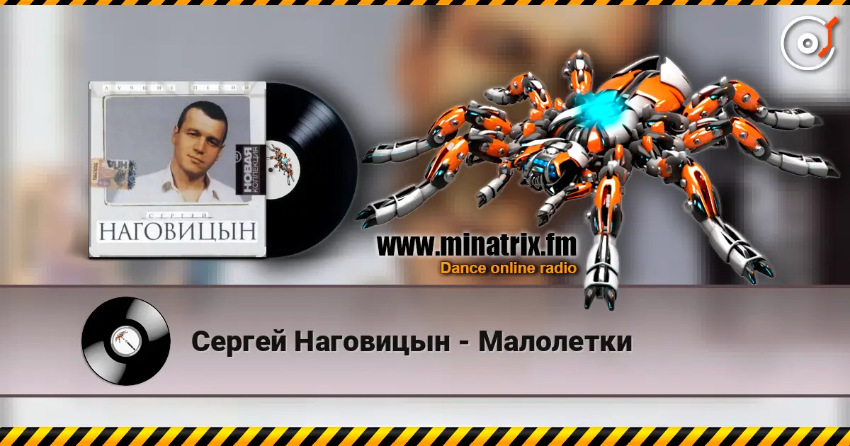 Сергей Наговицын - Малолетки écouter en ligne en haute qualité | Minatrix.FM