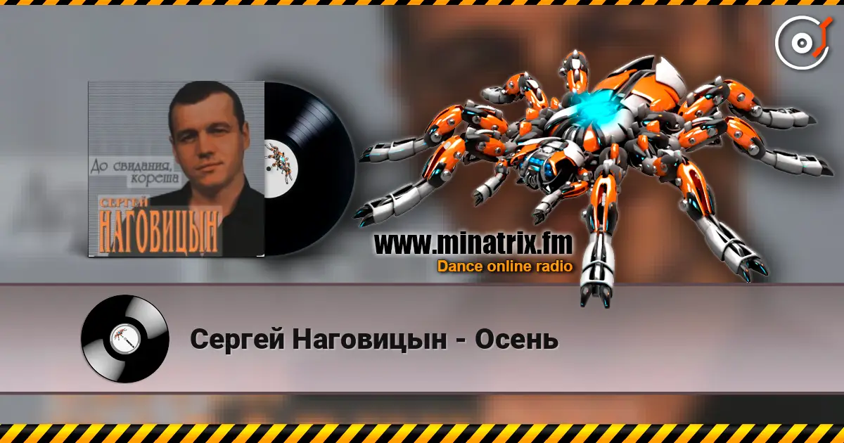 Сергей Наговицын - Осень écouter en ligne en haute qualité | Minatrix.FM