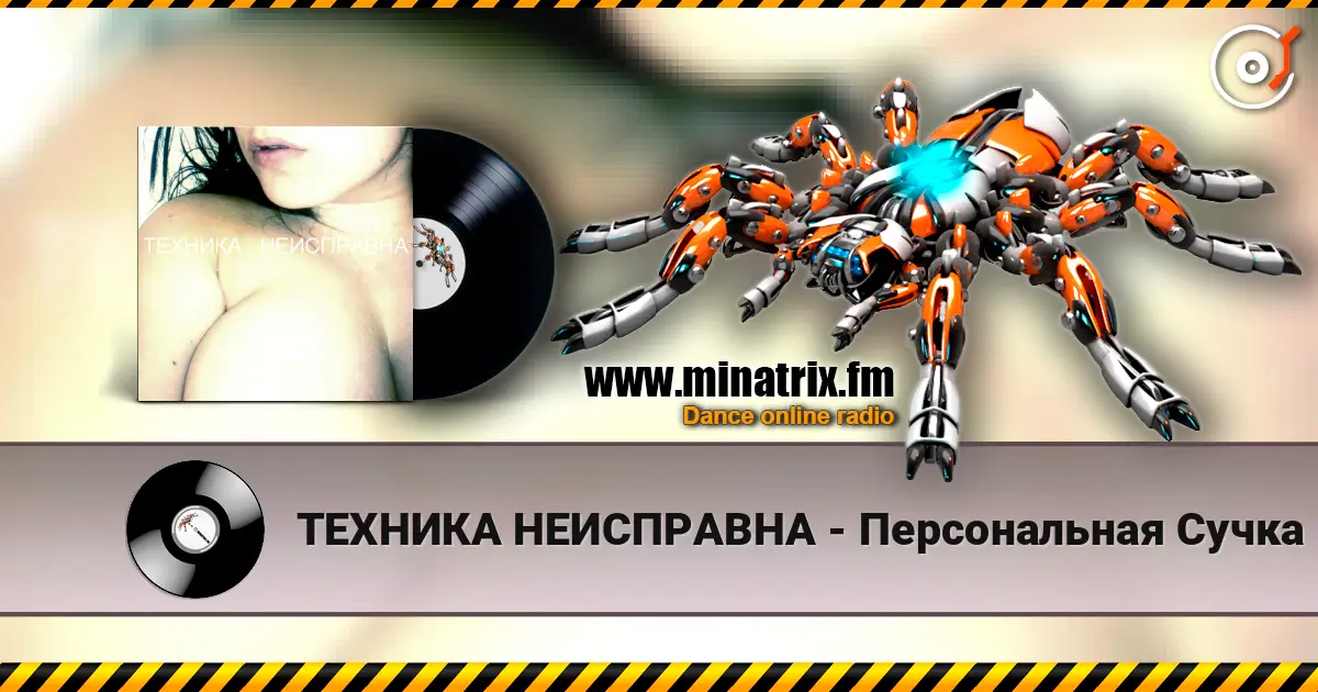 ТЕХНИКА НЕИСПРАВНА - Персональная Сучка écouter en ligne en haute qualité | Minatrix.FM