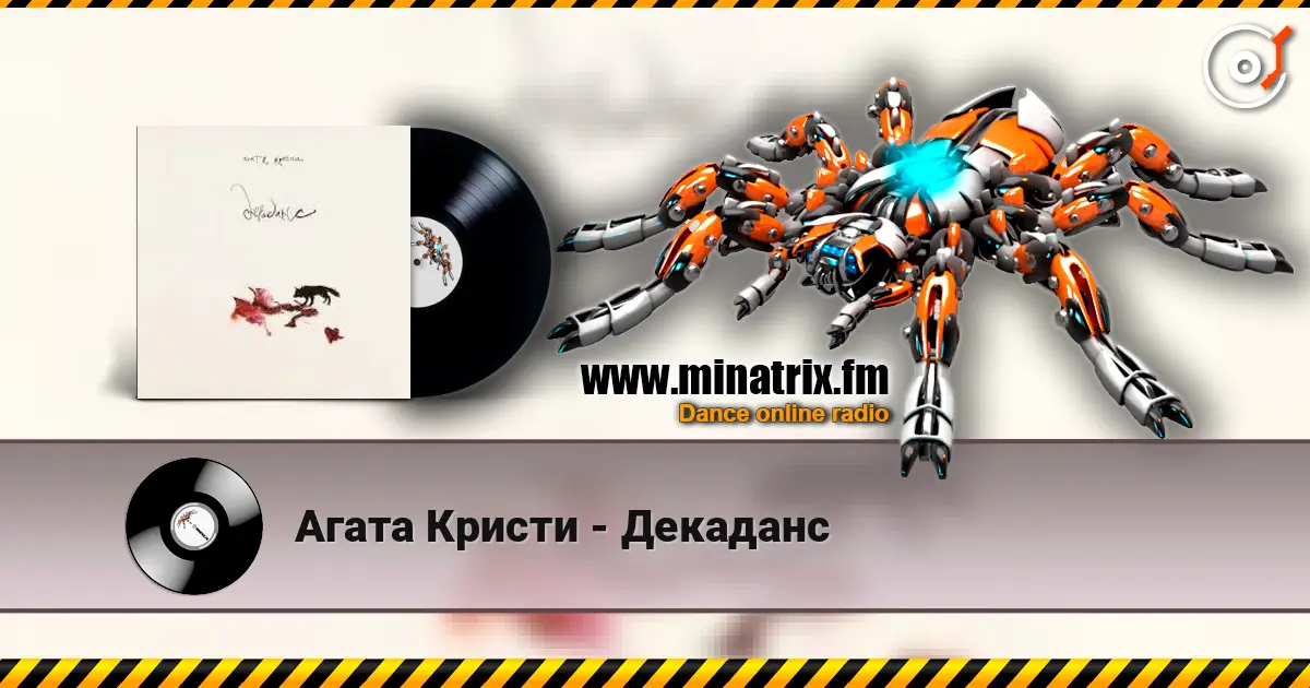 Агата Кристи - Декаданс écouter en ligne en haute qualité | Minatrix.FM