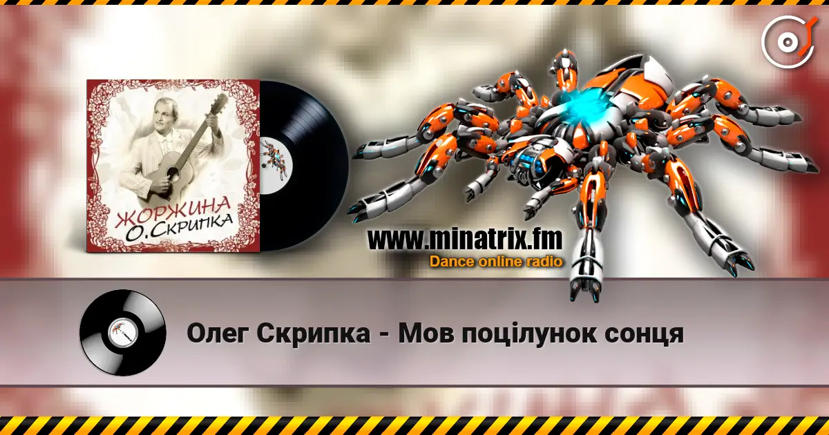 Олег Скрипка - Мов поцілунок сонця écouter en ligne en haute qualité | Minatrix.FM