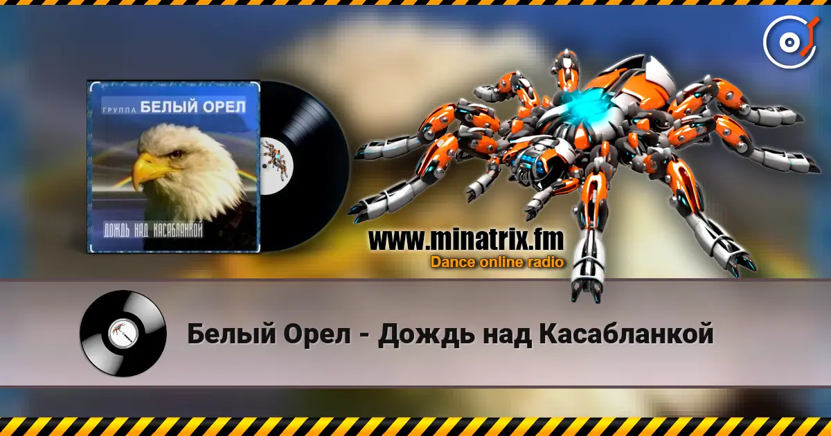 Белый Орел - Дождь над Касабланкой écouter en ligne en haute qualité | Minatrix.FM