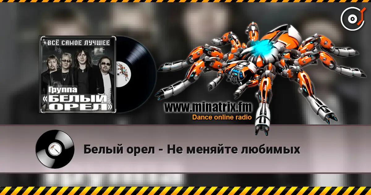 Белый орел - Не меняйте любимых écouter en ligne en haute qualité | Minatrix.FM