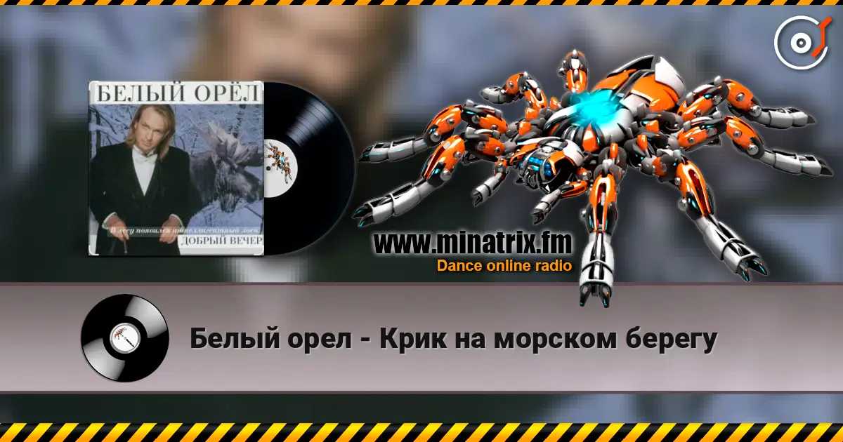 Белый орел - Крик на морском берегу écouter en ligne en haute qualité | Minatrix.FM