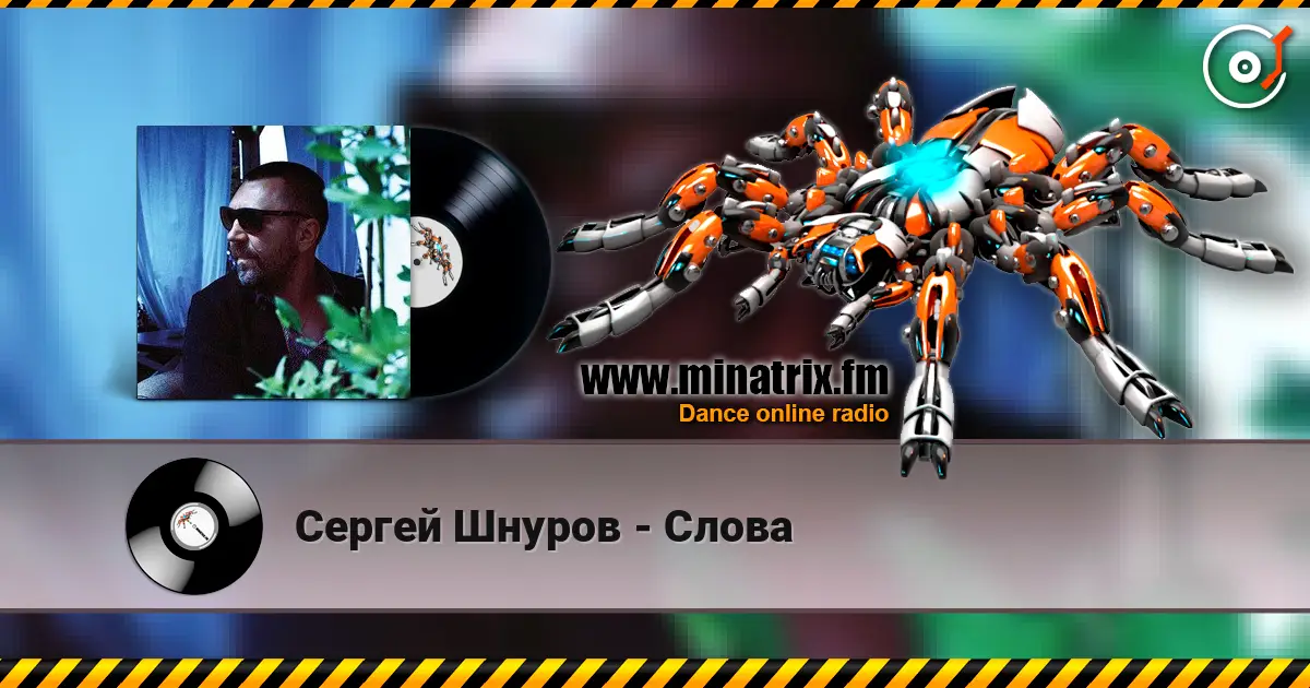 Сергей Шнуров - Слова écouter en ligne en haute qualité | Minatrix.FM