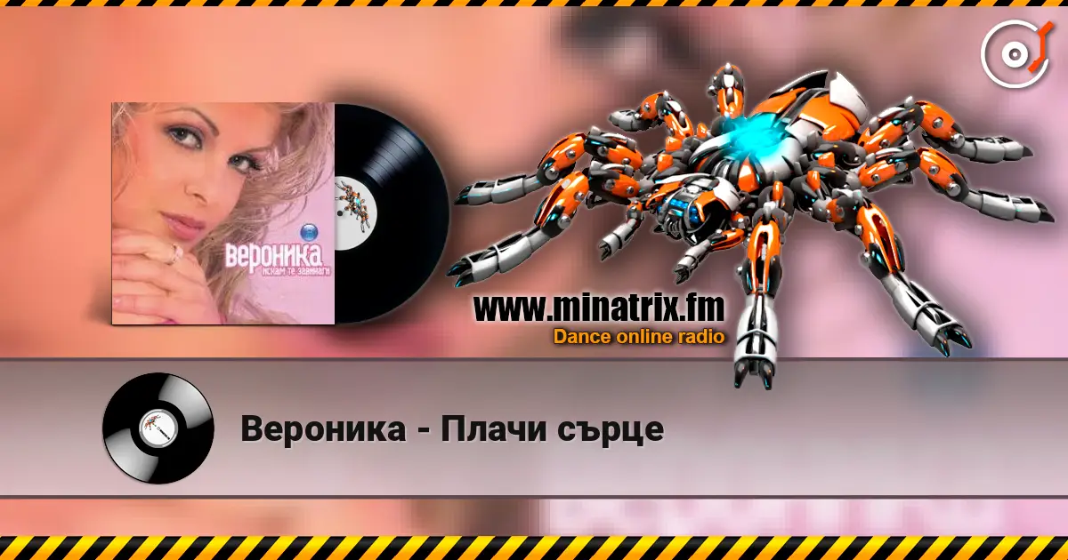 Вероника - Плачи сърце écouter en ligne en haute qualité | Minatrix.FM