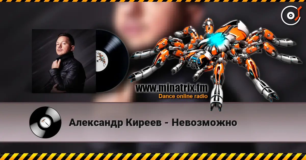 Александр Киреев - Невозможно écouter en ligne en haute qualité | Minatrix.FM
