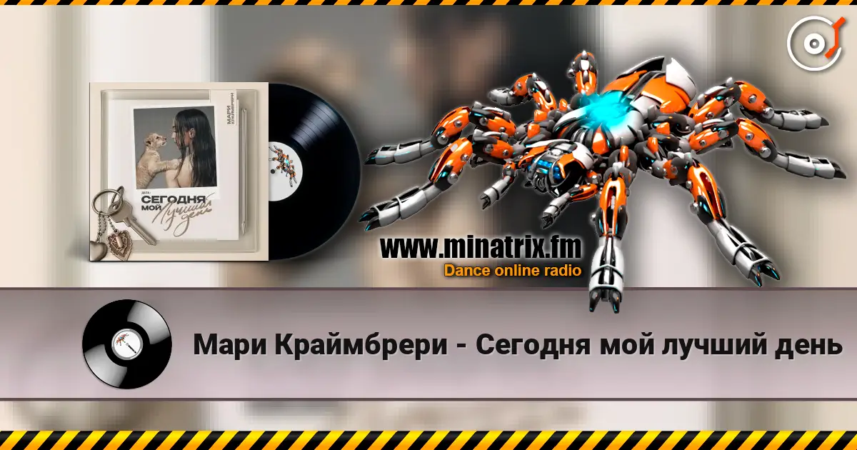 Мари Краймбрери - Сегодня мой лучший день écouter en ligne en haute qualité | Minatrix.FM