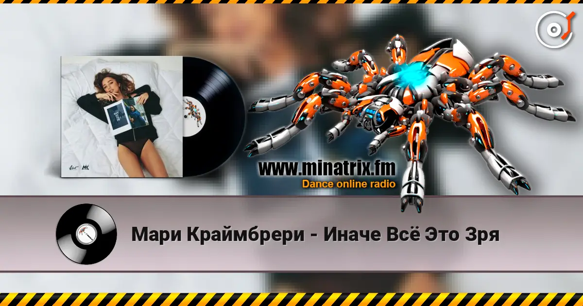 Мари Краймбрери - Иначе Всё Это Зря écouter en ligne en haute qualité | Minatrix.FM