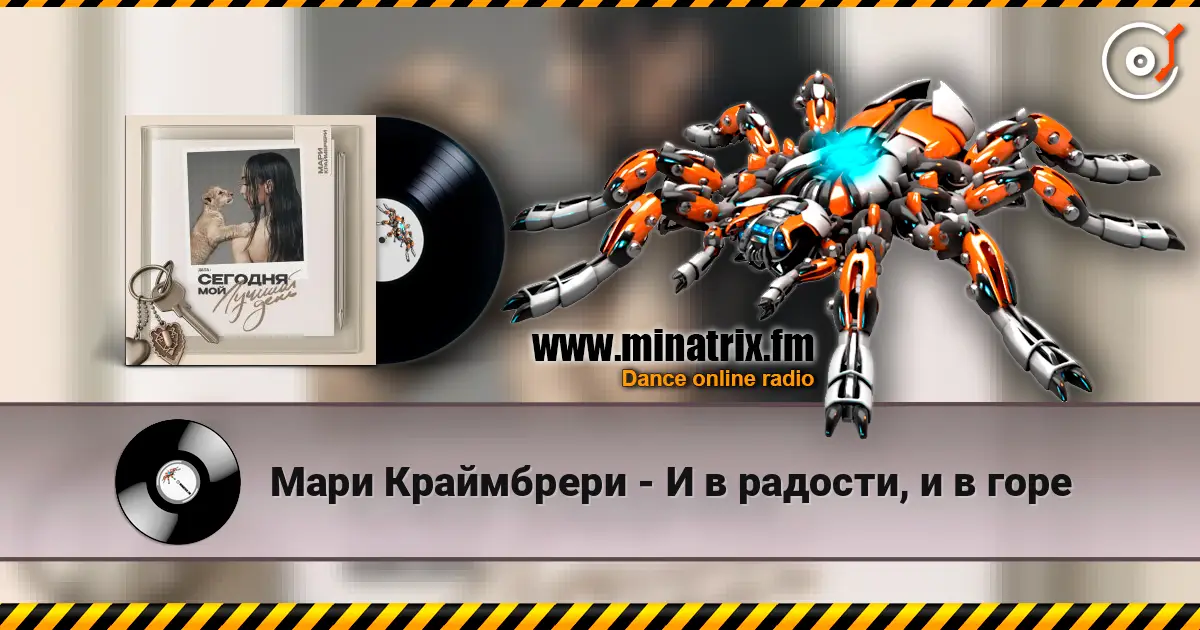 Мари Краймбрери - И в радости, и в горе écouter en ligne en haute qualité | Minatrix.FM