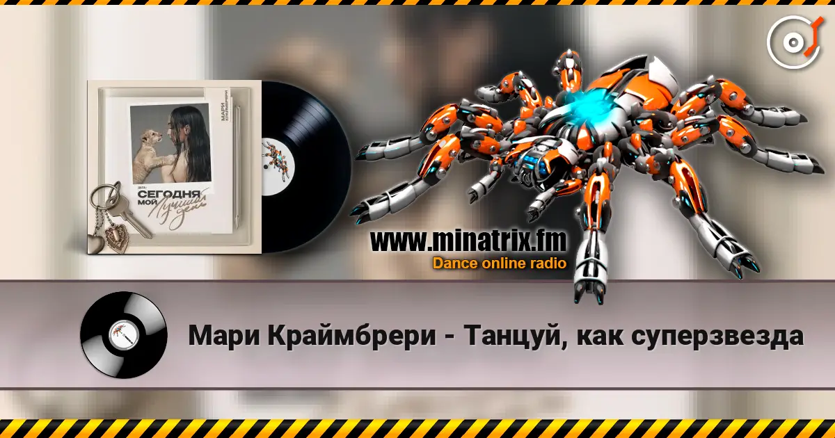 Мари Краймбрери - Танцуй, как суперзвезда écouter en ligne en haute qualité | Minatrix.FM