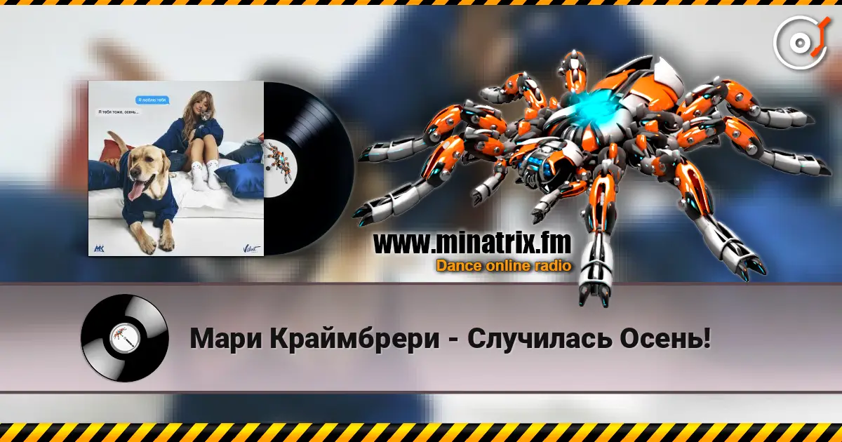 Мари Краймбрери - Случилась Осень! écouter en ligne en haute qualité | Minatrix.FM