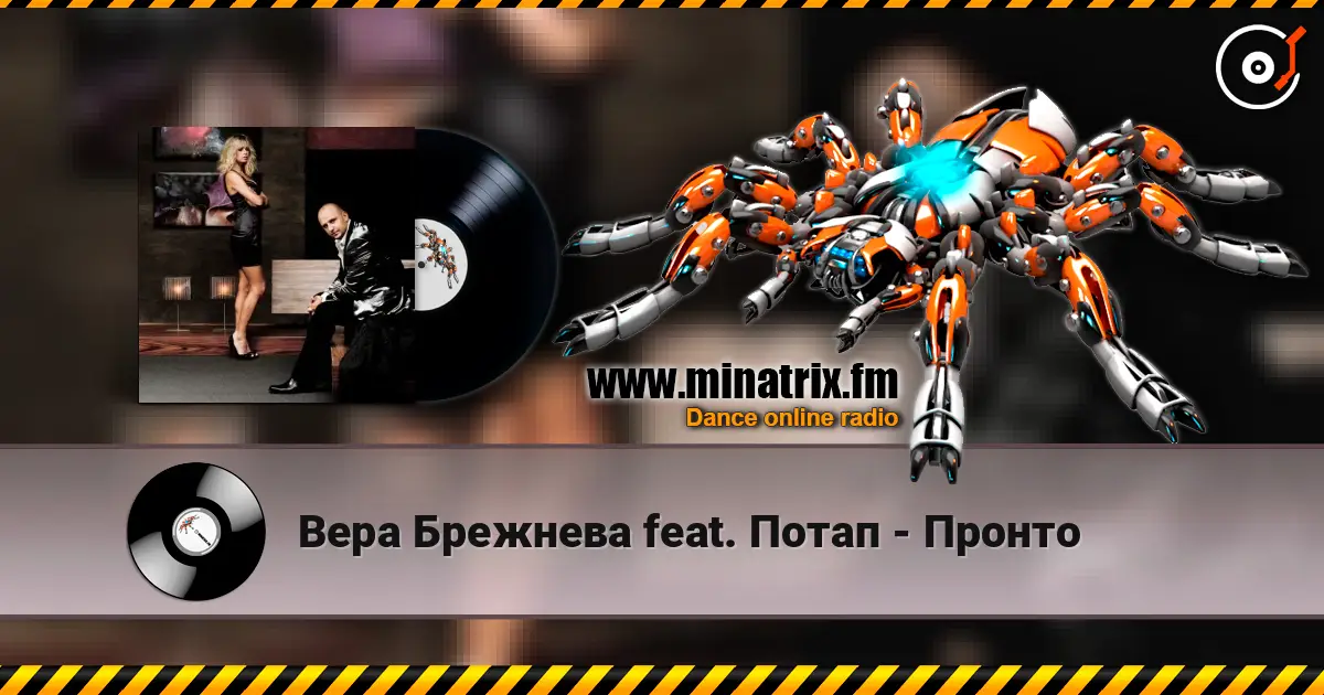 Вера Брежнева feat. Потап - Пронто écouter en ligne en haute qualité | Minatrix.FM