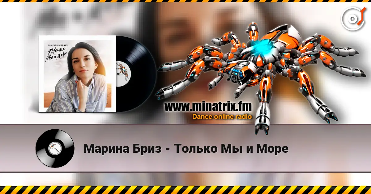 Марина Бриз - Только Мы и Море écouter en ligne en haute qualité | Minatrix.FM