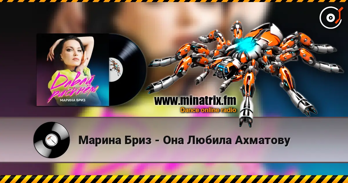 Марина Бриз - Она Любила Ахматову écouter en ligne en haute qualité | Minatrix.FM
