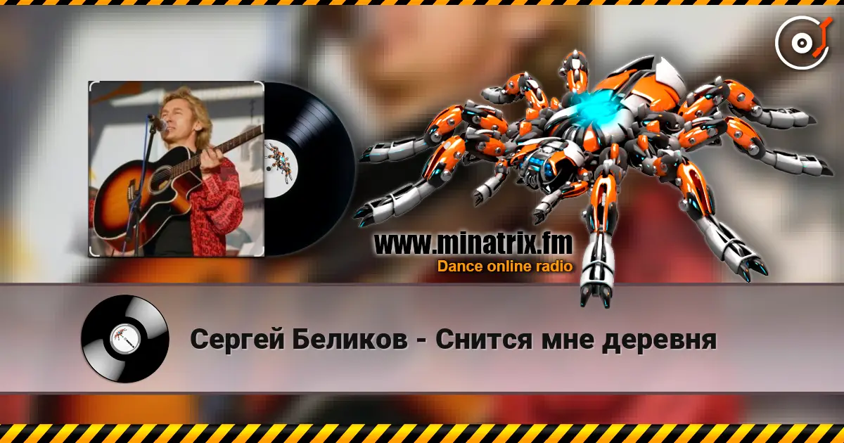 Сергей Беликов - Снится мне деревня écouter en ligne en haute qualité | Minatrix.FM