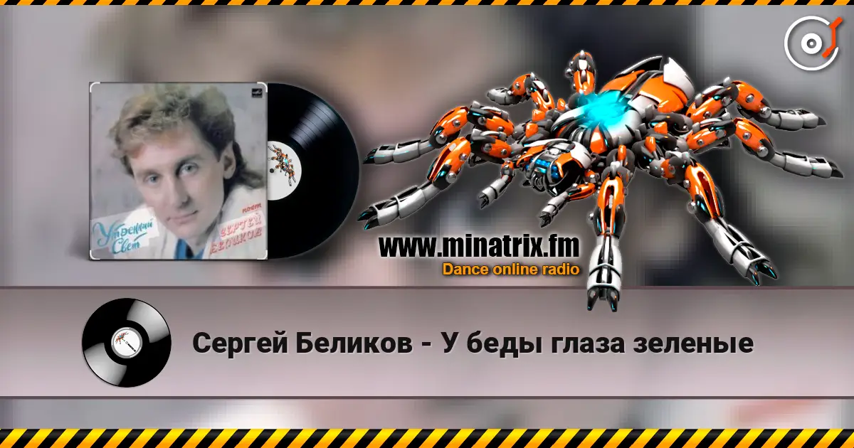 Сергей Беликов - У беды глаза зеленые écouter en ligne en haute qualité | Minatrix.FM