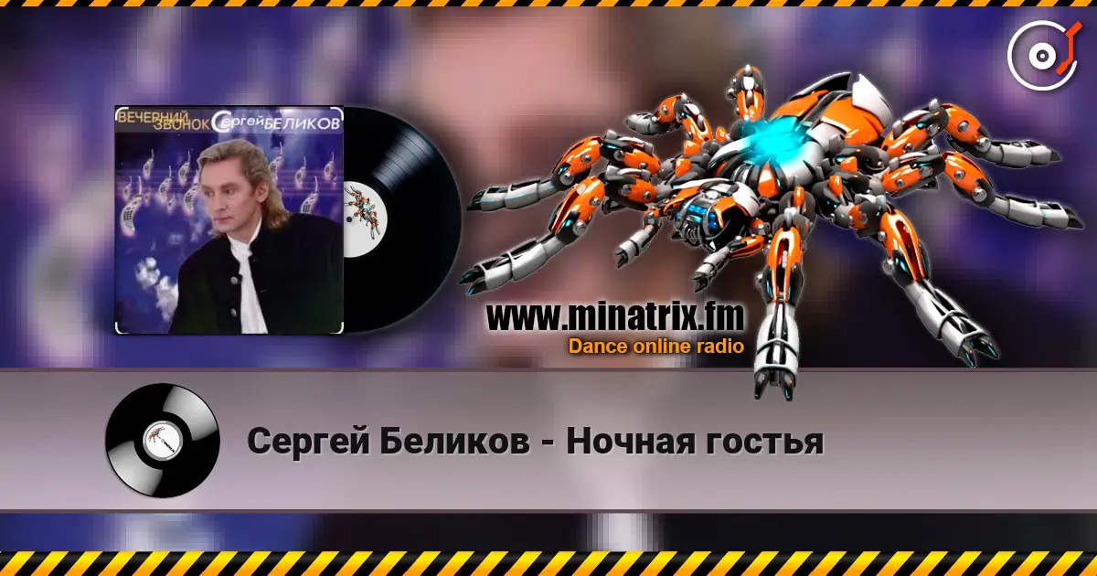 Сергей Беликов - Ночная гостья écouter en ligne en haute qualité | Minatrix.FM