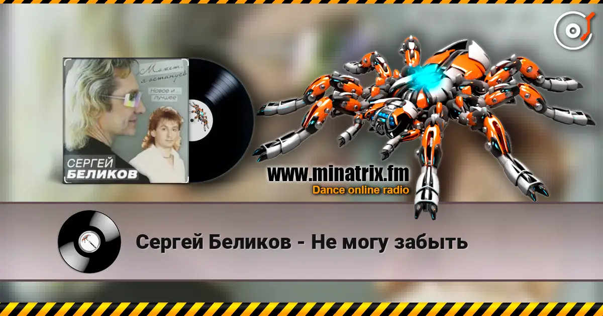 Сергей Беликов - Не могу забыть écouter en ligne en haute qualité | Minatrix.FM