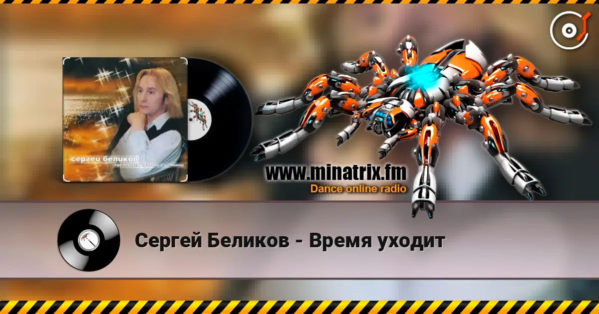 Сергей Беликов - Время уходит écouter en ligne en haute qualité | Minatrix.FM