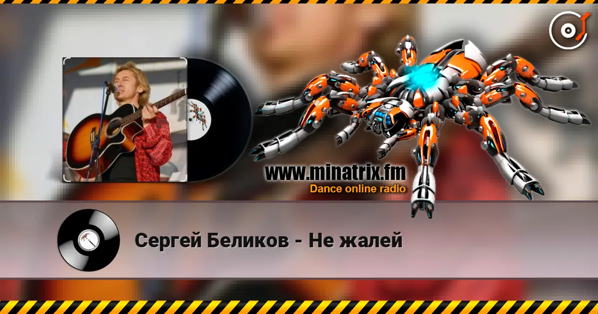 Сергей Беликов - Не жалей écouter en ligne en haute qualité | Minatrix.FM