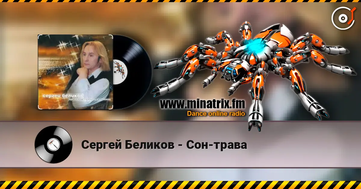 Сергей Беликов - Сон-трава écouter en ligne en haute qualité | Minatrix.FM