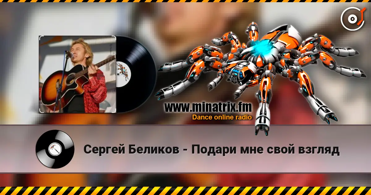 Сергей Беликов - Подари мне свой взгляд écouter en ligne en haute qualité | Minatrix.FM