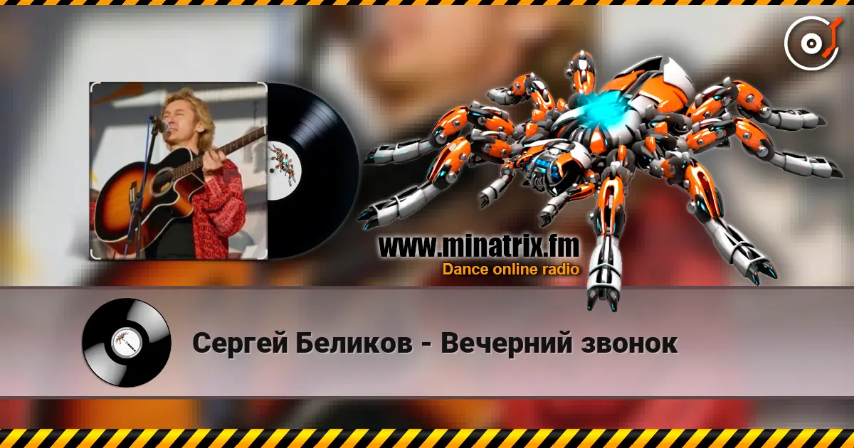 Сергей Беликов - Вечерний звонок écouter en ligne en haute qualité | Minatrix.FM