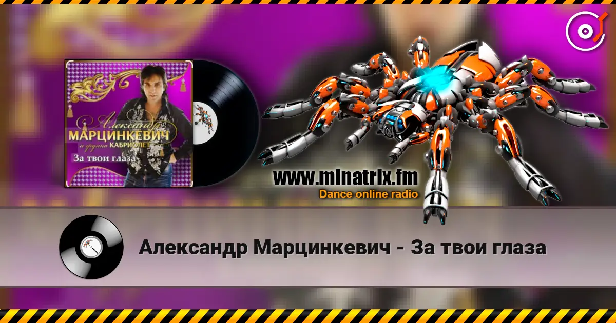 Александр Марцинкевич - За твои глаза écouter en ligne en haute qualité | Minatrix.FM