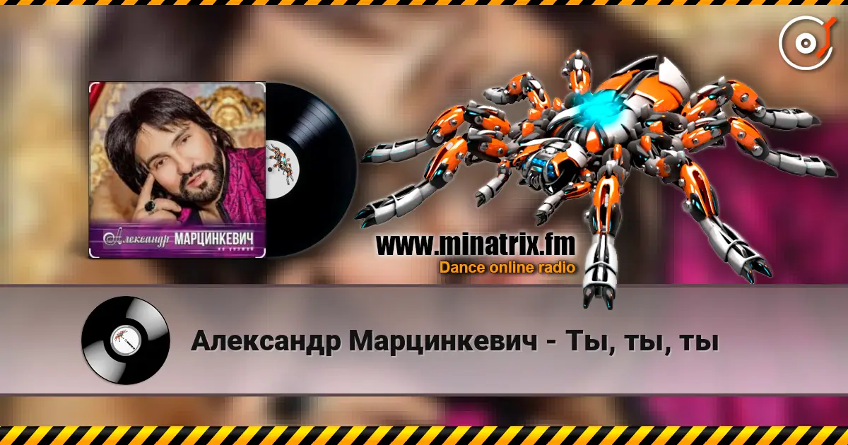 Александр Марцинкевич - Ты, ты, ты écouter en ligne en haute qualité | Minatrix.FM