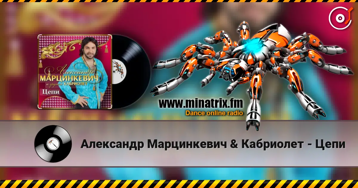 Александр Марцинкевич & Кабриолет - Цепи écouter en ligne en haute qualité | Minatrix.FM