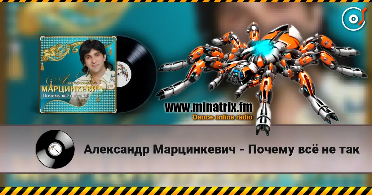 Александр Марцинкевич - Почему всё не так écouter en ligne en haute qualité | Minatrix.FM