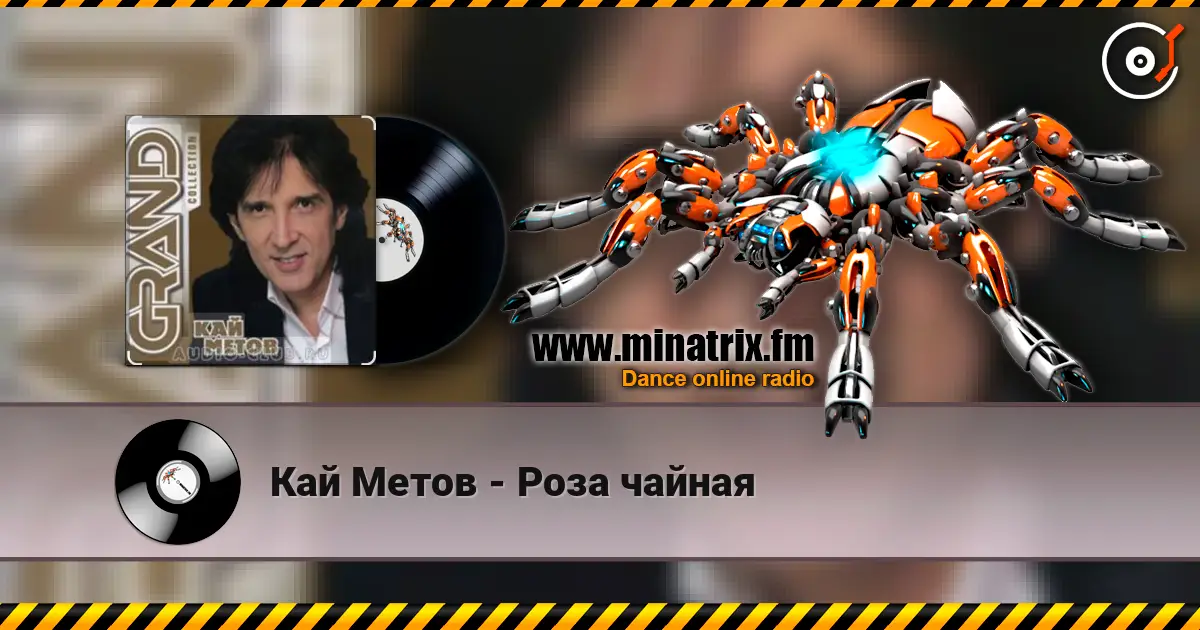 Кай Метов - Роза чайная écouter en ligne en haute qualité | Minatrix.FM