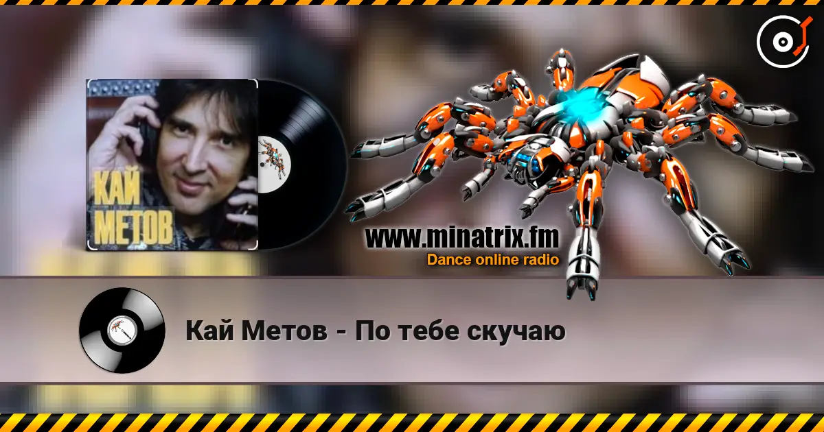 Кай Метов - По тебе скучаю écouter en ligne en haute qualité | Minatrix.FM