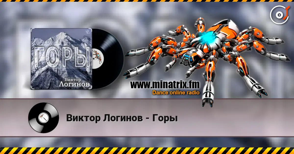 Виктор Логинов - Горы écouter en ligne en haute qualité | Minatrix.FM