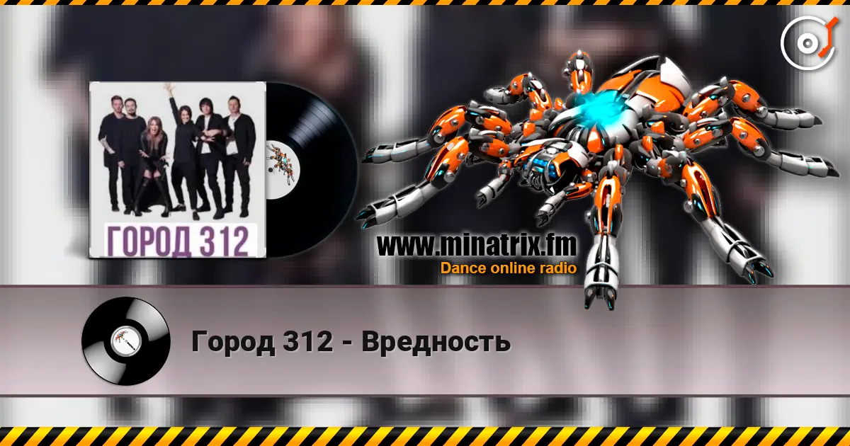 Город 312 - Вредность écouter en ligne en haute qualité | Minatrix.FM
