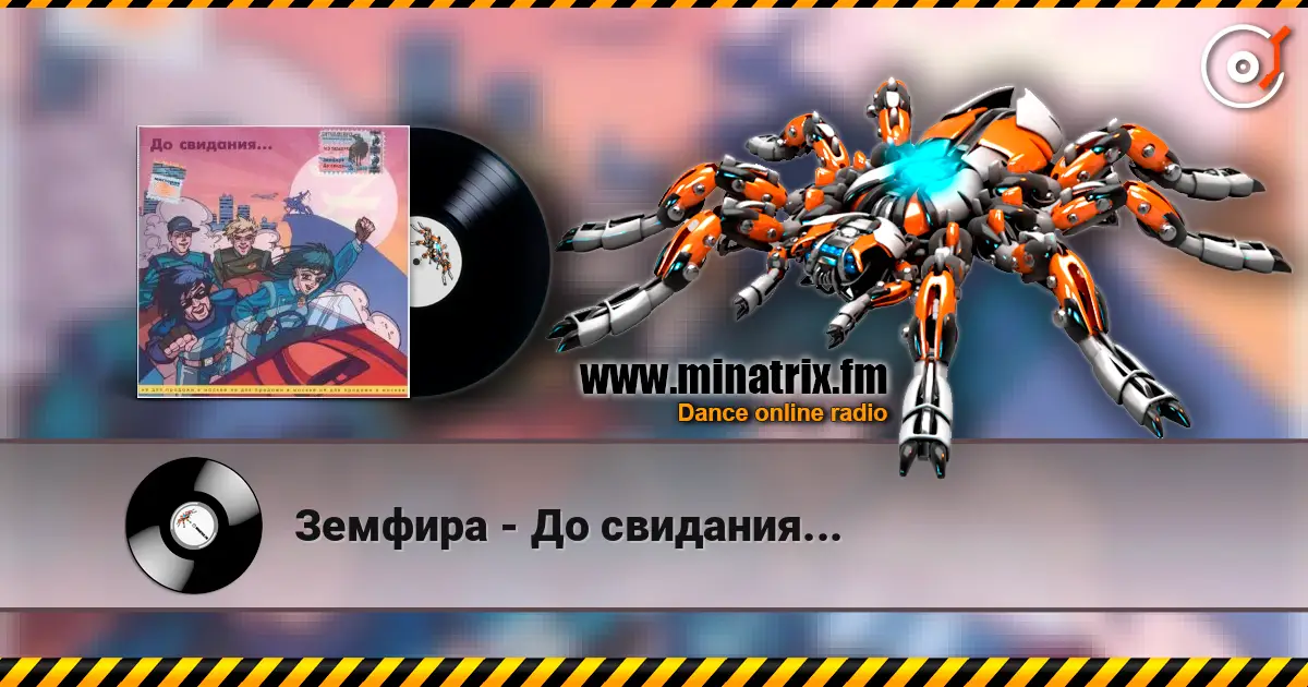 Земфира - До свидания... écouter en ligne en haute qualité | Minatrix.FM