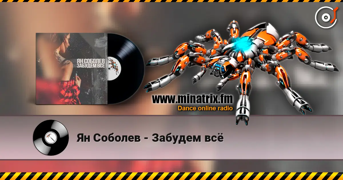 Ян Соболев - Забудем всё écouter en ligne en haute qualité | Minatrix.FM