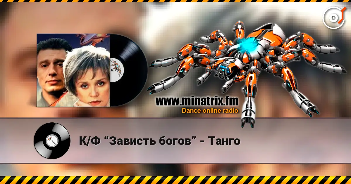 К/Ф “Зависть богов” - Танго écouter en ligne en haute qualité | Minatrix.FM