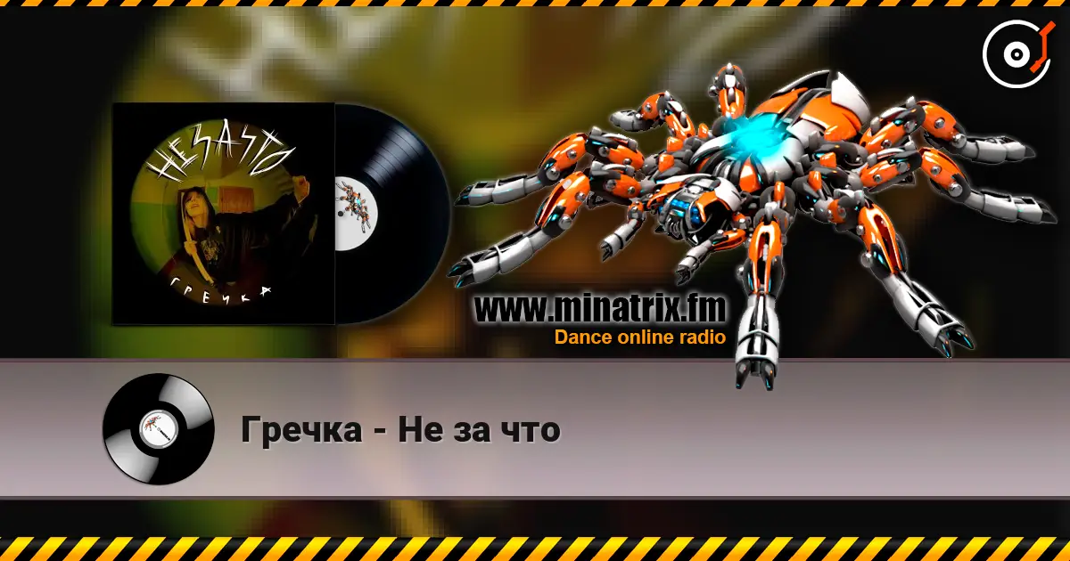 Гречка - Не за что écouter en ligne en haute qualité | Minatrix.FM
