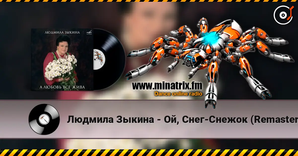 Людмила Зыкина - Ой, Cнег-Cнежок (Remastered 2024) écouter en ligne en haute qualité | Minatrix.FM