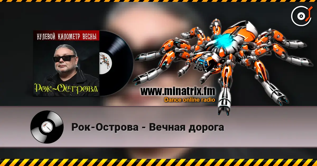 Рок-Острова - Вечная дорога écouter en ligne en haute qualité | Minatrix.FM