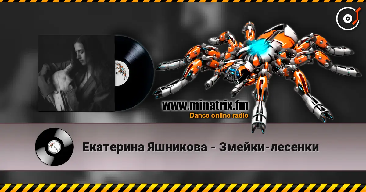 Екатерина Яшникова - Змейки-лесенки écouter en ligne en haute qualité | Minatrix.FM