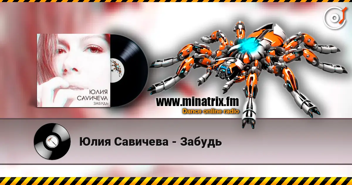 Юлия Савичева - Забудь écouter en ligne en haute qualité | Minatrix.FM