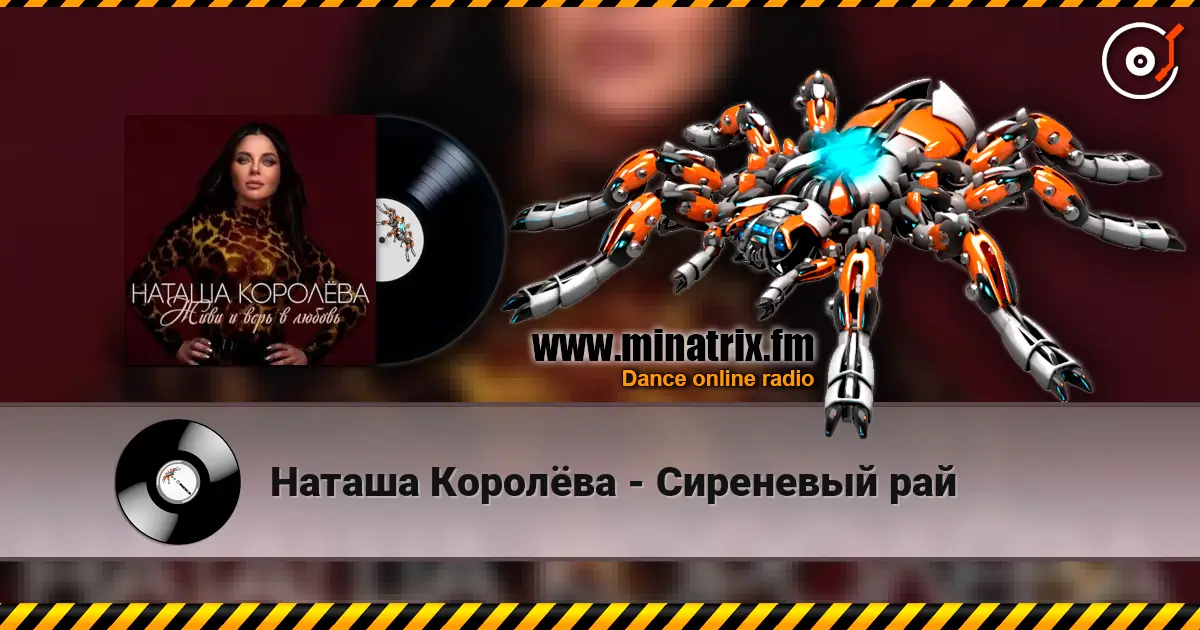 Наташа Королёва - Сиреневый рай écouter en ligne en haute qualité | Minatrix.FM