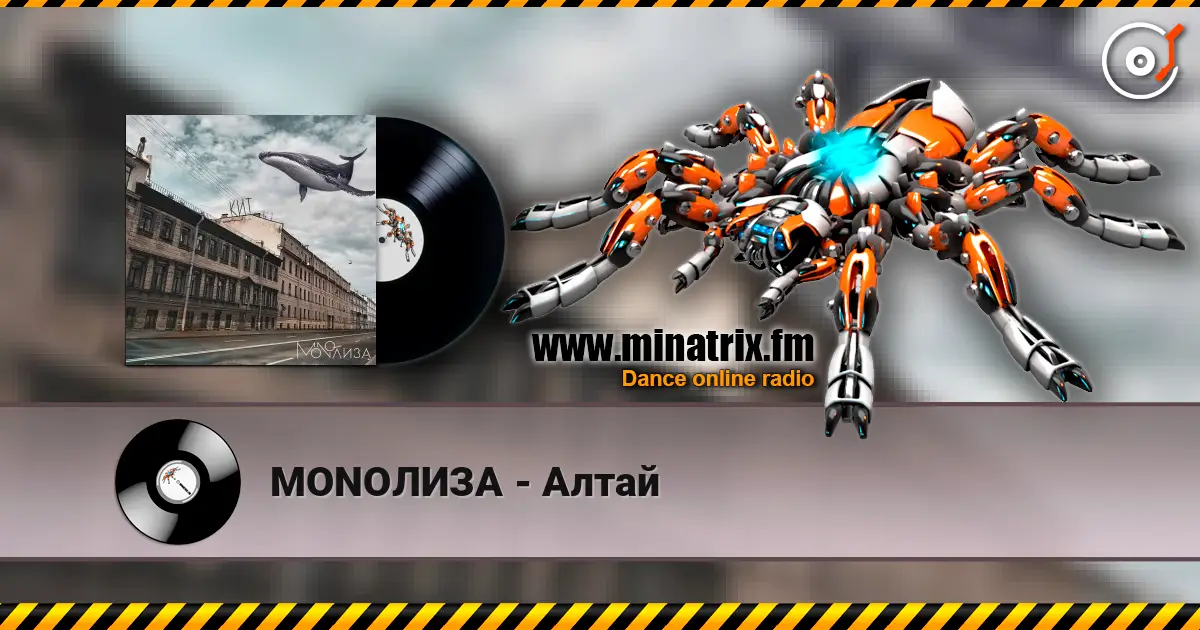 MONOЛИЗА - Алтай écouter en ligne en haute qualité | Minatrix.FM