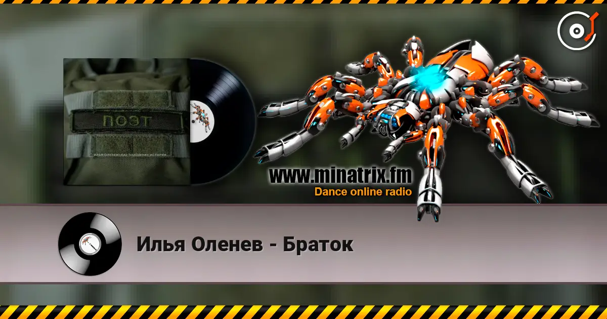Илья Оленев - Браток écouter en ligne en haute qualité | Minatrix.FM