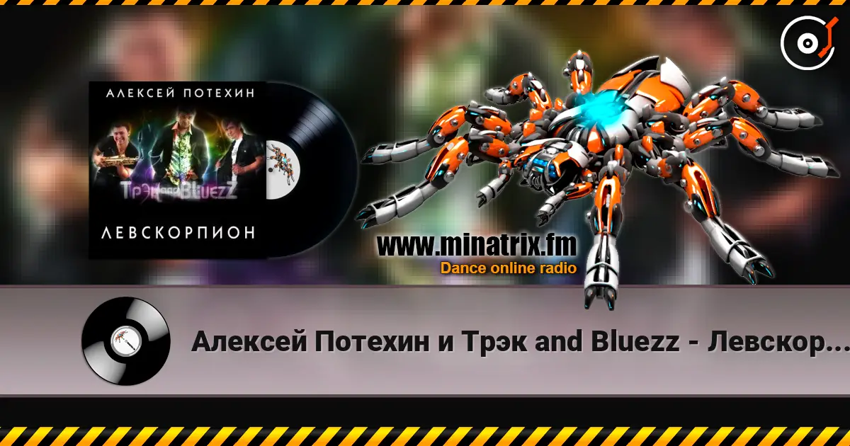Алексей Потехин и Трэк and Bluezz - Левскорпион écouter en ligne en haute qualité | Minatrix.FM