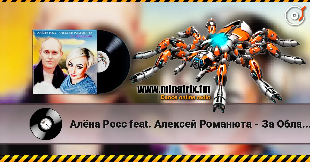 Алёна Росс feat. Алексей Романюта - За Облаками écouter en ligne en haute qualité | Minatrix.FM