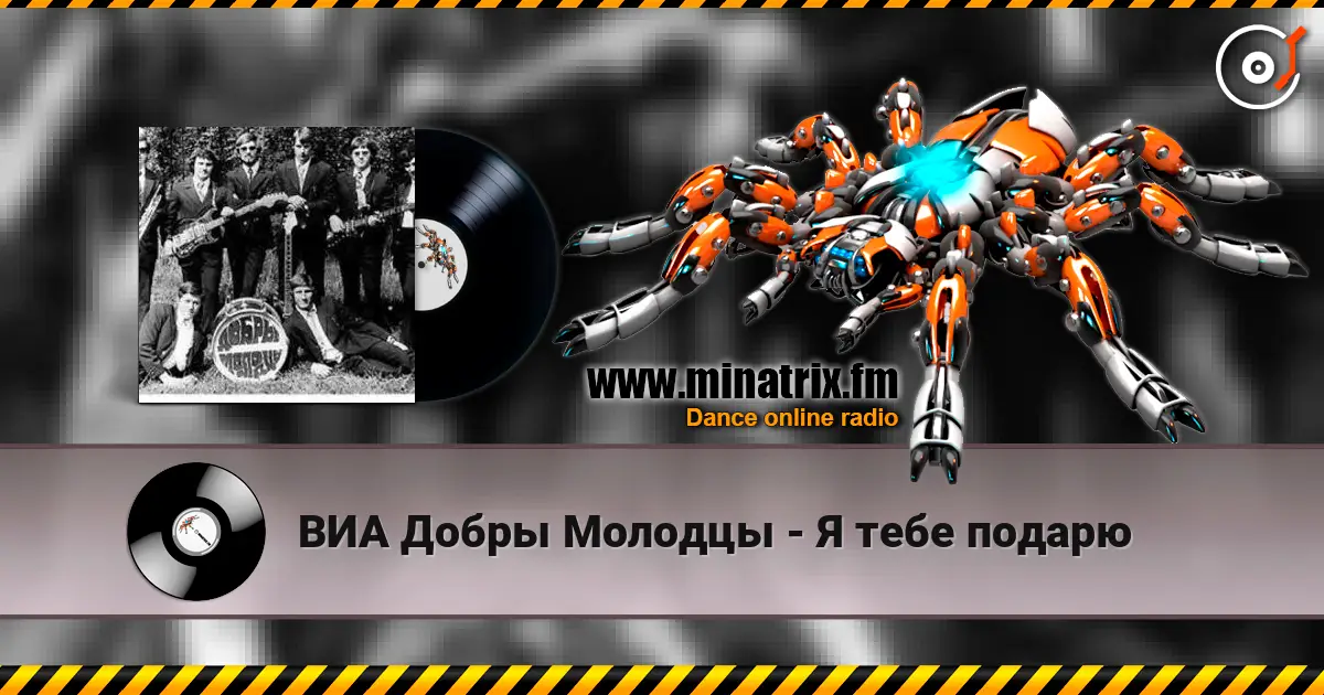 ВИА Добры Молодцы - Я тебе подарю écouter en ligne en haute qualité | Minatrix.FM